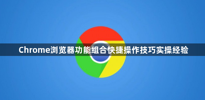 Chrome浏览器功能组合快捷操作技巧实操经验1