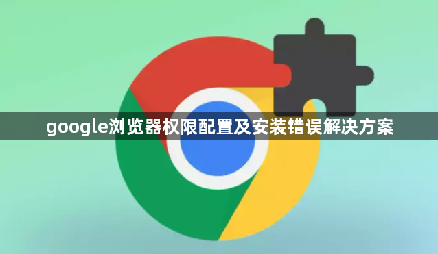 google浏览器权限配置及安装错误解决方案1