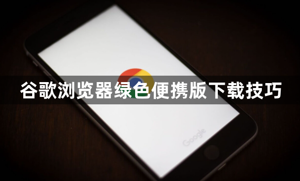 谷歌浏览器绿色便携版下载技巧1