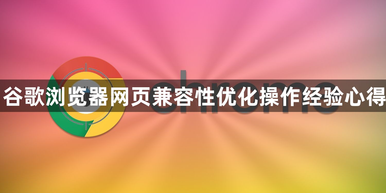 谷歌浏览器网页兼容性优化操作经验心得1