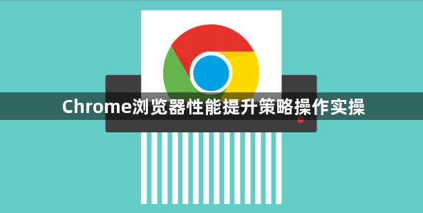 Chrome浏览器性能提升策略操作实操1