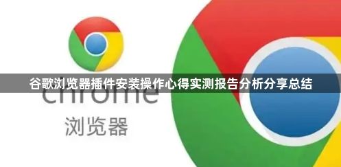谷歌浏览器插件安装操作心得实测报告分析分享总结1