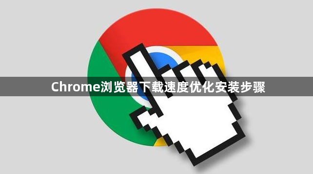 Chrome浏览器下载速度优化安装步骤1