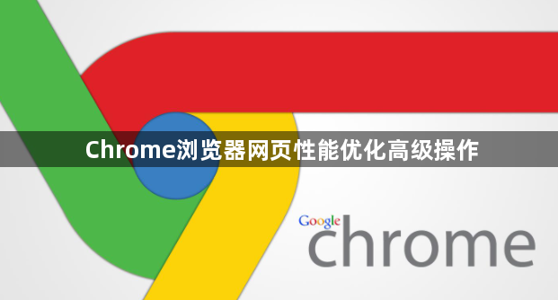 Chrome浏览器网页性能优化高级操作1