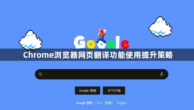 Chrome浏览器网页翻译功能使用提升策略1