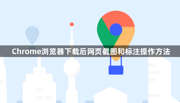 Chrome浏览器下载后网页截图和标注操作方法1