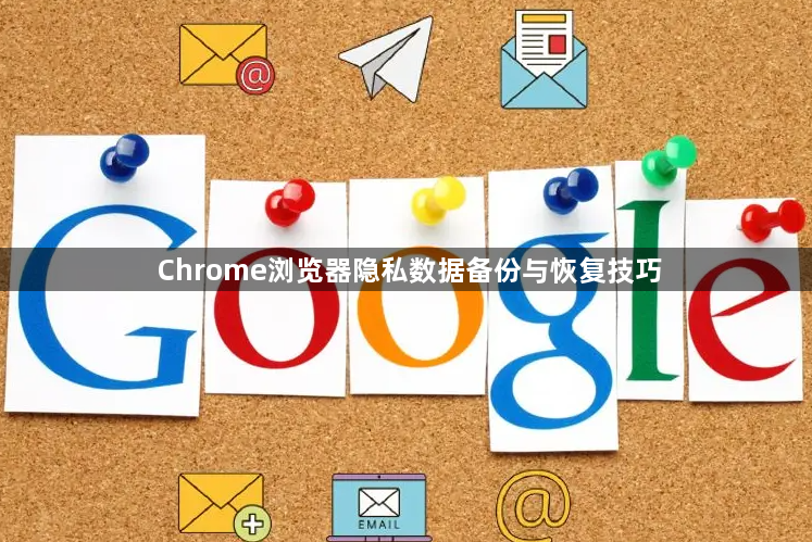 Chrome浏览器隐私数据备份与恢复技巧1