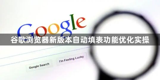 谷歌浏览器新版本自动填表功能优化实操1