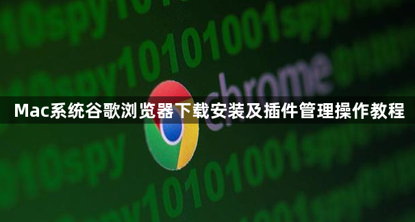 Mac系统谷歌浏览器下载安装及插件管理操作教程1