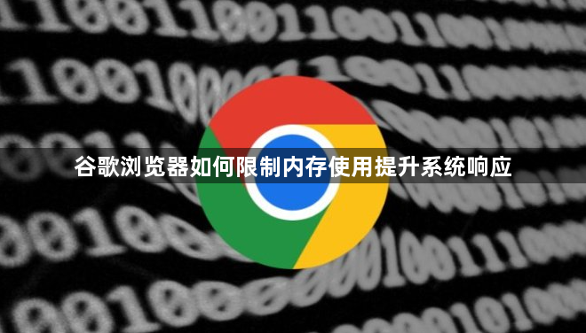 谷歌浏览器如何限制内存使用提升系统响应1