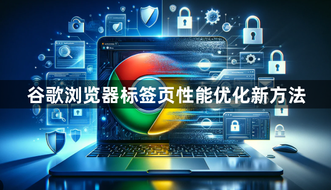 谷歌浏览器标签页性能优化新方法1