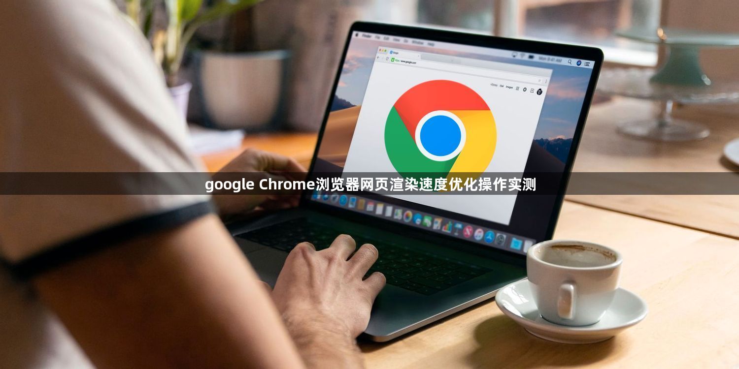google Chrome浏览器网页渲染速度优化操作实测1