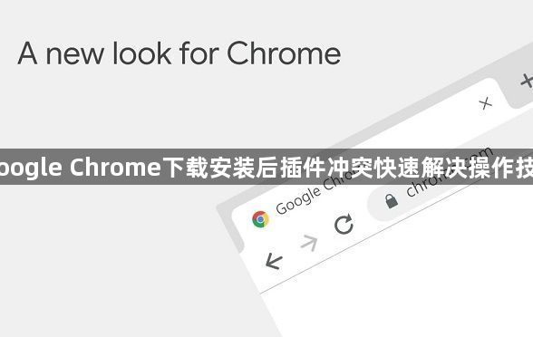 Google Chrome下载安装后插件冲突快速解决操作技巧1