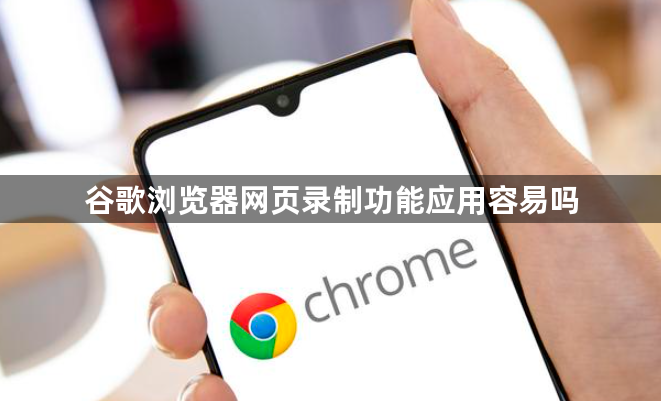 谷歌浏览器网页录制功能应用容易吗1
