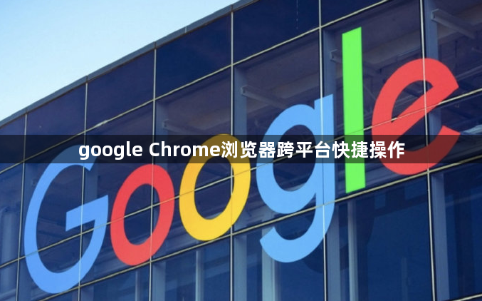 google Chrome浏览器跨平台快捷操作1