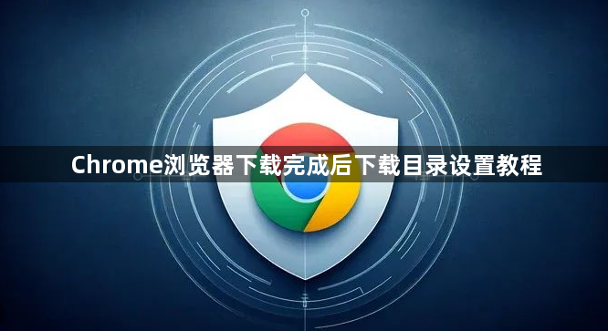 Chrome浏览器下载完成后下载目录设置教程1