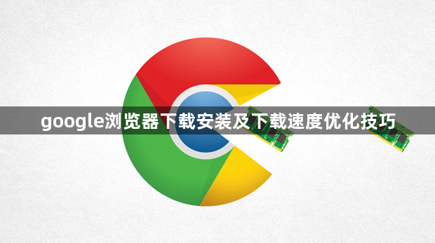 google浏览器下载安装及下载速度优化技巧1