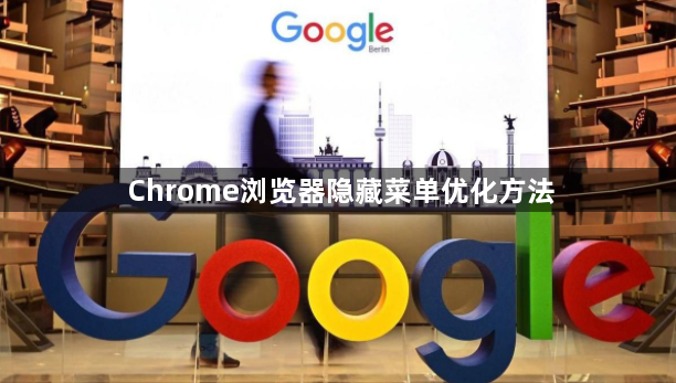 Chrome浏览器隐藏菜单优化方法1
