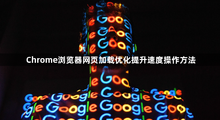 Chrome浏览器网页加载优化提升速度操作方法1