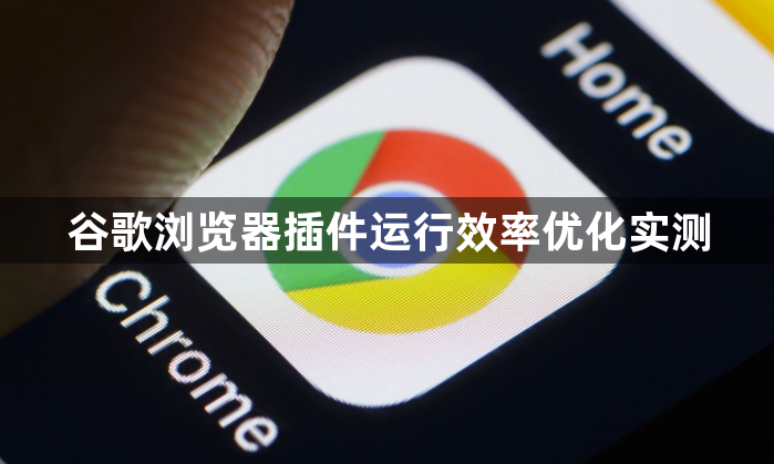 谷歌浏览器插件运行效率优化实测1