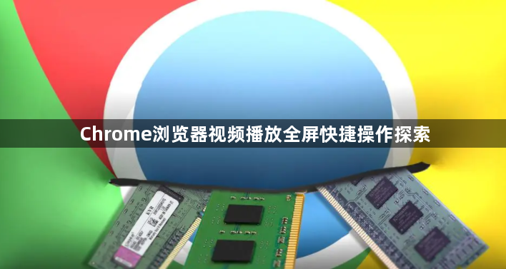 Chrome浏览器视频播放全屏快捷操作探索1