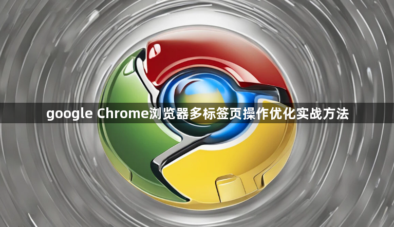 google Chrome浏览器多标签页操作优化实战方法1
