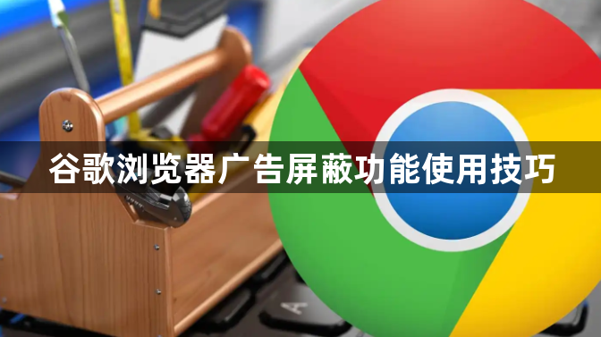 谷歌浏览器广告屏蔽功能使用技巧1