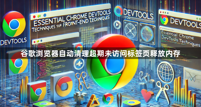 谷歌浏览器自动清理超期未访问标签页释放内存1