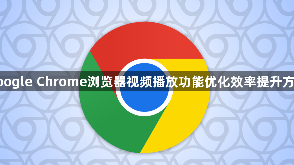 google Chrome浏览器视频播放功能优化效率提升方案1