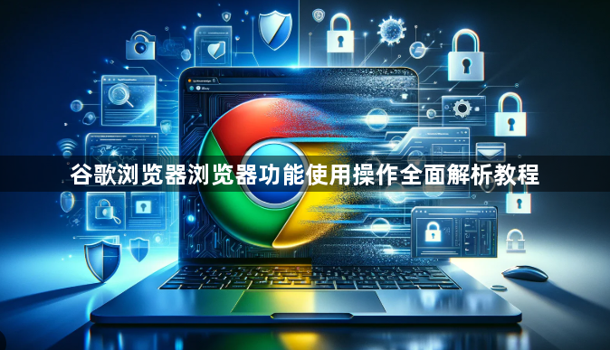 谷歌浏览器浏览器功能使用操作全面解析教程1