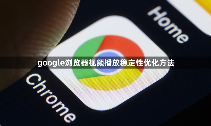 google浏览器视频播放稳定性优化方法1
