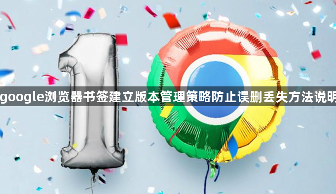 google浏览器书签建立版本管理策略防止误删丢失方法说明1