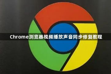 Chrome浏览器视频播放声音同步修复教程1