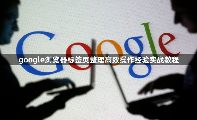 google浏览器标签页整理高效操作经验实战教程1