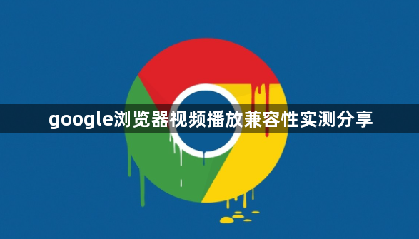 google浏览器视频播放兼容性实测分享1