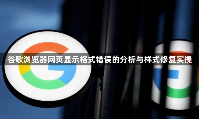 谷歌浏览器网页显示格式错误的分析与样式修复实操1