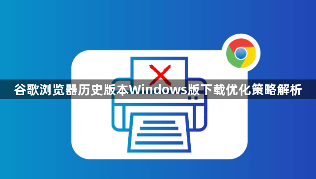 谷歌浏览器历史版本Windows版下载优化策略解析1