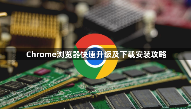 Chrome浏览器快速升级及下载安装攻略1
