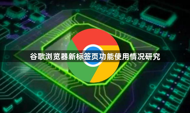 谷歌浏览器新标签页功能使用情况研究1