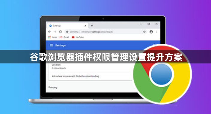 谷歌浏览器插件权限管理设置提升方案1
