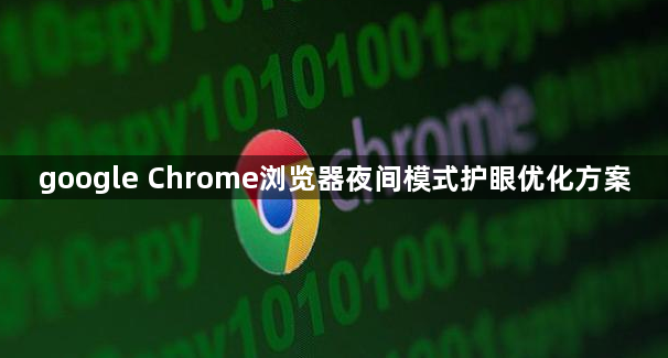 google Chrome浏览器夜间模式护眼优化方案1