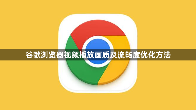 谷歌浏览器视频播放画质及流畅度优化方法1