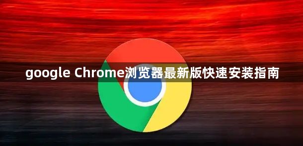google Chrome浏览器最新版快速安装指南1