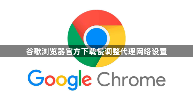 谷歌浏览器官方下载慢调整代理网络设置1