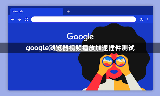 google浏览器视频播放加速插件测试1