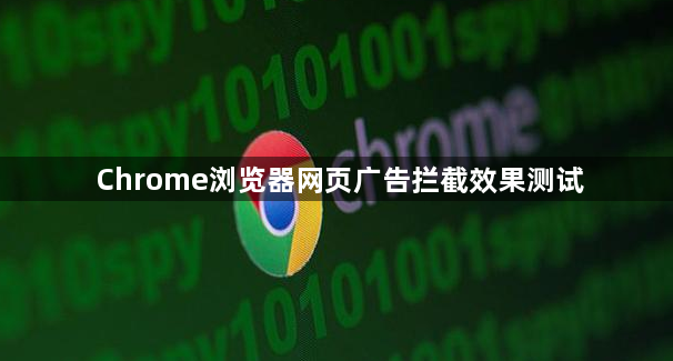 Chrome浏览器网页广告拦截效果测试1