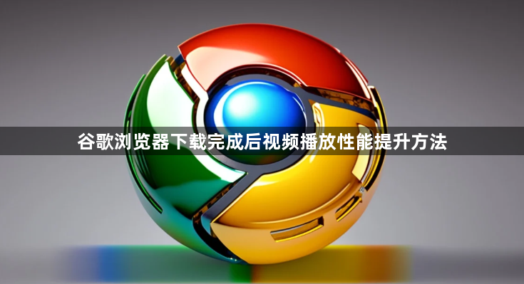 谷歌浏览器下载完成后视频播放性能提升方法1