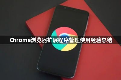 Chrome浏览器扩展程序管理使用经验总结1