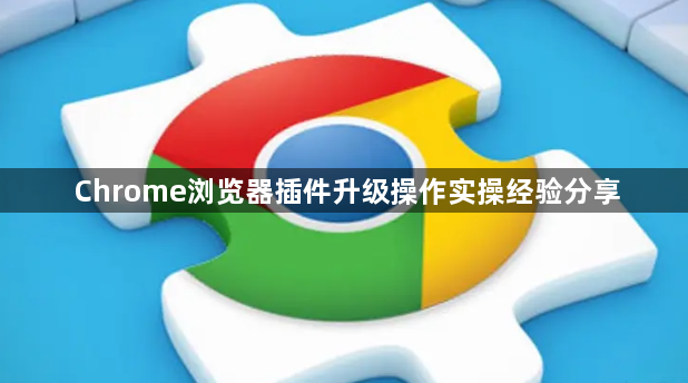 Chrome浏览器插件升级操作实操经验分享1