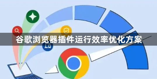 谷歌浏览器插件运行效率优化方案1